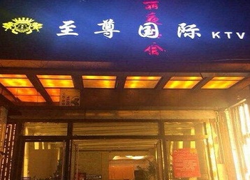 宽甸哪个KTV真空陪酒妹子服务好-至尊国际KTV消费价格服务点评