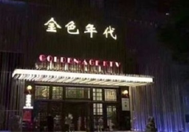 宽甸KTV陪唱公主哪家最便宜-金色年代KTV便宜消费点评