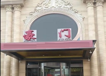 宽甸哪个KTV真空最好玩-豪门国际KTV消费真空服务点评